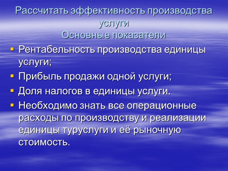 Рассчитать эффективность производства услуги Основные показатели Рентабельность производства единицы услуги; Прибыль продажи одной услуги;